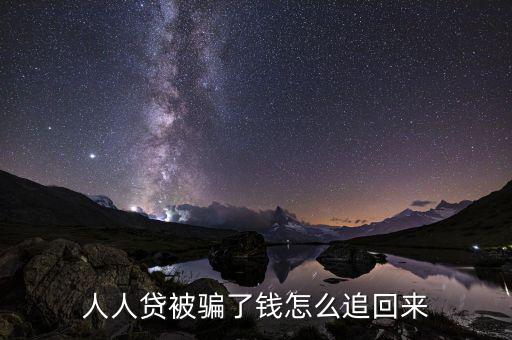 人人貸被騙了錢怎么追回來(lái)