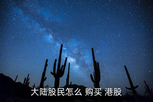 大陸股民怎么 購(gòu)買 港股