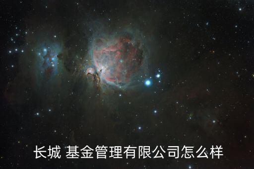 長城基金怎么樣,順天長城權(quán)益基金絕對(duì)收益率排名第一基金