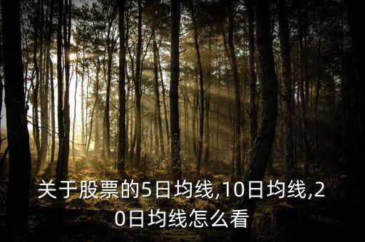 關(guān)于股票的5日均線(xiàn),10日均線(xiàn),20日均線(xiàn)怎么看