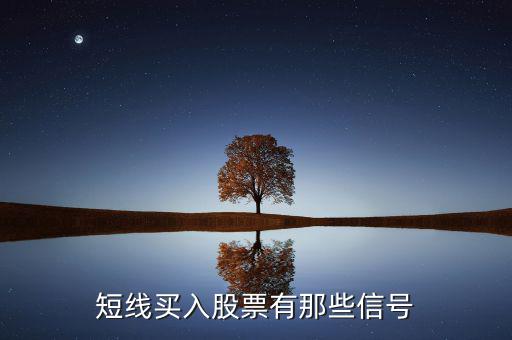 短線買(mǎi)入股票有那些信號(hào)