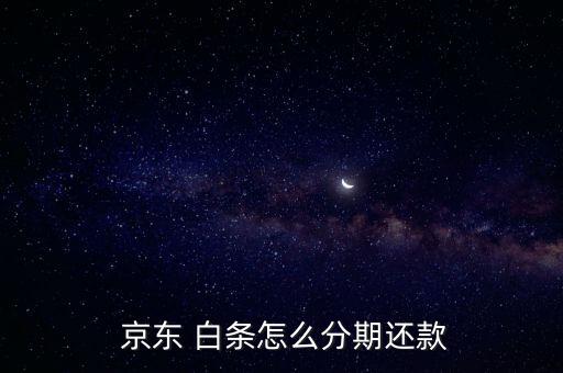 京東白條分期付款怎么算,京東白條推出先消費(fèi)，后付款支付方式