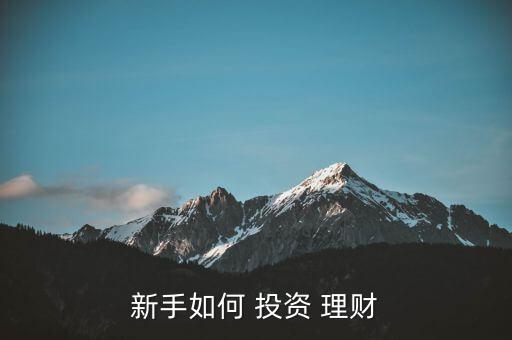 高風(fēng)險理財(cái)投資怎么做,投資person需要準(zhǔn)備好什么?