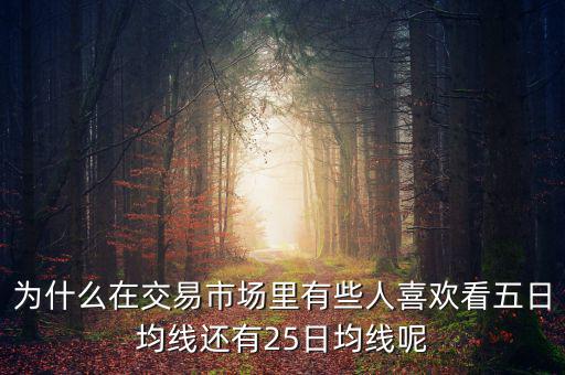 25日線(xiàn)怎么看,周五至60日為中期均線(xiàn)多數(shù)為短期線(xiàn)