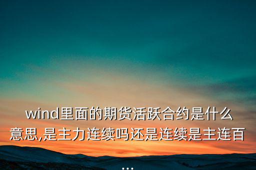 wind一致預(yù)期怎么來(lái)的,wind名詞解釋:傷口；