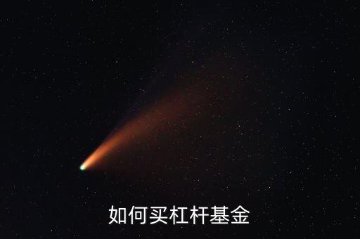 怎么買(mǎi)銀華銳進(jìn),如何買(mǎi)b類(lèi)杠桿基金?