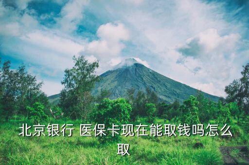 北京醫(yī)?？ㄔ趺慈‖F(xiàn),北京月會(huì)按比例轉(zhuǎn)入已建立的醫(yī)保存折