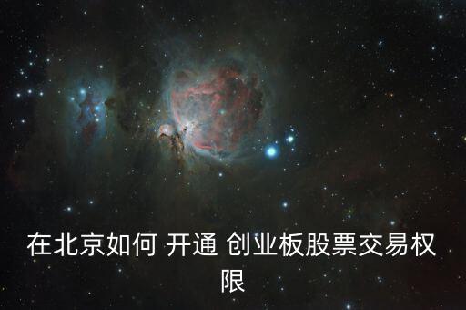 在北京如何 開通 創(chuàng)業(yè)板股票交易權限