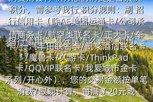  招行信用卡 積分是怎么弄的,如何辦法多弄些 積分$您好，一般您刷卡消費則會有 積分您的消費是否累積 積分，需參考我行 積分規(guī)則：刷 招行信用卡（除AE美國運通卡/公司承債商務(wù)卡/航空類聯(lián)名卡/正大卡/車卡/一汽豐田聯(lián)名卡/凱萊酒店聯(lián)名卡/魔獸卡/久游卡/ThinkPad卡/QQVIP聯(lián)名卡/我愛城市金卡系列/開心外），您的交易金額按單筆消費/取現(xiàn)計算，每滿￥20元或