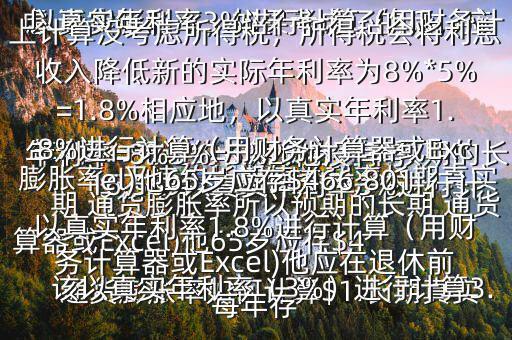  通貨膨脹率如何計算$1.長期真實年利率=無違約長期債券利率預期的長期 通貨膨脹率所以預期的長期 通貨膨脹率=無違約長期債券利率長期真實年利率=8%3%=5%2.他沒有考慮 通貨膨脹率，如果考慮了的話，應該以真實年利率（3%）進行計算3.以真實年利率3%進行計算（用財務計算器或Excel)他65歲應存$416,569以真實年利率3%進行計算（用財務計算器或Excel)他應在退休前每年存$15,5034.以上計算沒考慮所得稅，所得稅會將利息收入降低新的實際年利率為8%*5%=1.8%相應地，以真實年利率1.8%進行計算（用財務計算器或Excel)他65歲應存$466,801以真實年利率1.8%進行計算（用財務計算器或Excel)他應在退休前每年存