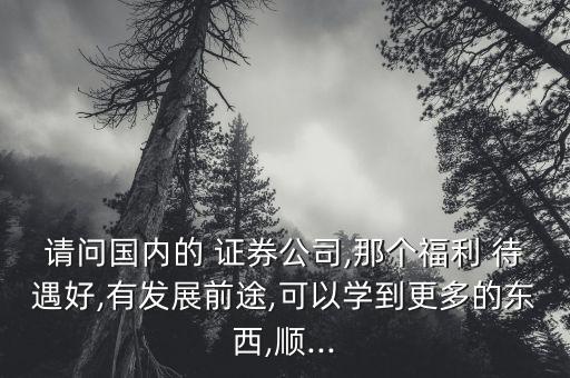 東方證券待遇怎么樣,國(guó)泰君安證券投資顧問不考核薪金過(guò)百萬(wàn)