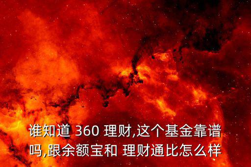 誰知道 360 理財(cái),這個基金靠譜嗎,跟余額寶和 理財(cái)通比怎么樣