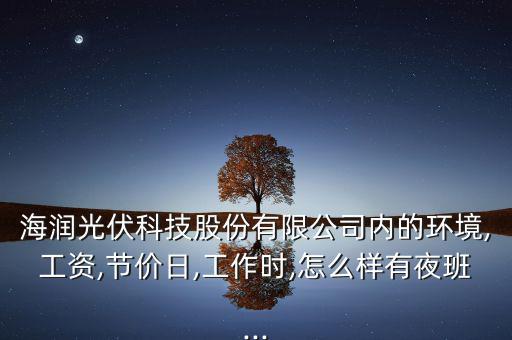 奧特撕維能源廠怎么樣,海潤集團(tuán):想做一件事，先做人