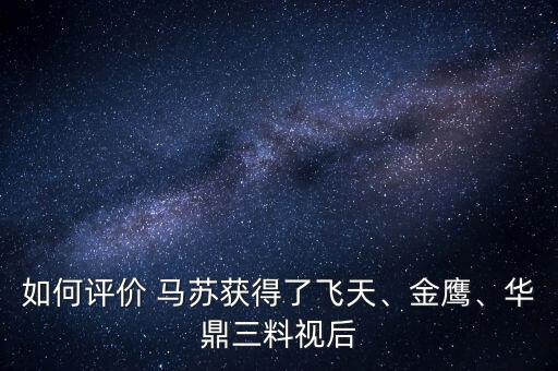 如何評價 馬蘇獲得了飛天、金鷹、華鼎三料視后