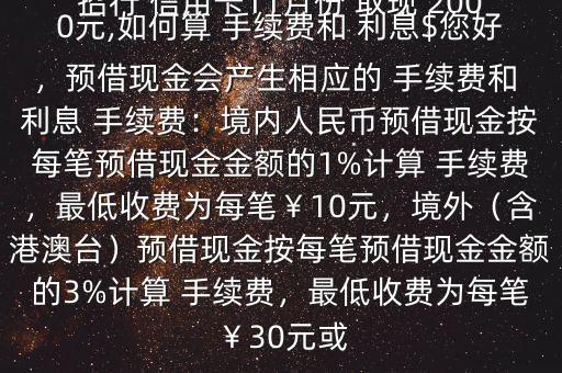 招行 信用卡11月份 取現(xiàn) 2000元,如何算 手續(xù)費(fèi)和 利息$您好，預(yù)借現(xiàn)金會(huì)產(chǎn)生相應(yīng)的 手續(xù)費(fèi)和 利息 手續(xù)費(fèi)：境內(nèi)人民幣預(yù)借現(xiàn)金按每筆預(yù)借現(xiàn)金金額的1%計(jì)算 手續(xù)費(fèi)，最低收費(fèi)為每筆￥10元，境外（含港澳臺(tái)）預(yù)借現(xiàn)金按每筆預(yù)借現(xiàn)金金額的3%計(jì)算 手續(xù)費(fèi)，最低收費(fèi)為每筆￥30元或