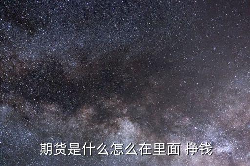  期貨是什么怎么在里面 掙錢(qián)