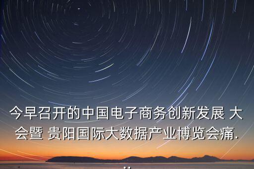貴陽(yáng)眾籌大會(huì)怎么樣,第五集:痛痛 創(chuàng)客就是眾包，眾籌、分享