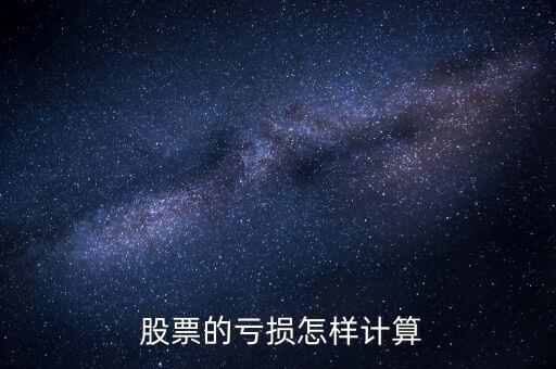 股票虧幾個點(diǎn)怎么算,股票點(diǎn)是指股票漲幅如何計(jì)算?