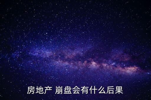 房產(chǎn)崩盤該怎么辦,個(gè)人認(rèn)為房?jī)r(jià)崩盤對(duì)中國經(jīng)濟(jì)來說風(fēng)險(xiǎn)極大