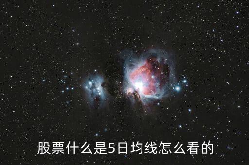 股票五天線(xiàn)怎么看,每股股票代表股東對(duì)企業(yè)基本單位所有權(quán)