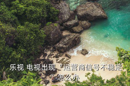 樂視電視型號發(fā)錯(cuò)怎么辦,以舊換新電視機(jī)流程如何進(jìn)行?