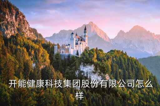 開能環(huán)保怎么樣,河南凱盛節(jié)能環(huán)?？萍加邢薰酒髽I(yè)法人桂兵