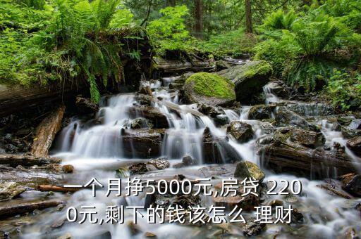  一個月掙5000元,房貸 2200元,剩下的錢該怎么 理財(cái)
