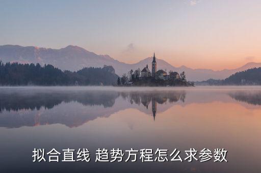 趨勢系數怎么計算,數學分析:擬合線性方程法預測未來趨勢