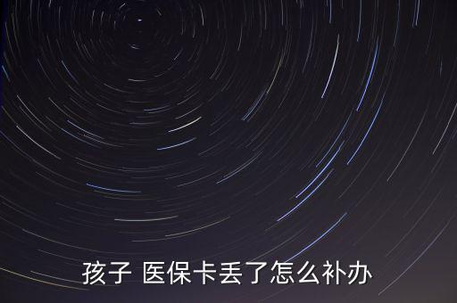 孩子 醫(yī)?？▉G了怎么補辦