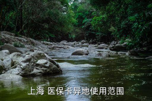 上海市醫(yī)?？ㄔ趺从?社會醫(yī)療保險(xiǎn)卡怎么辦?