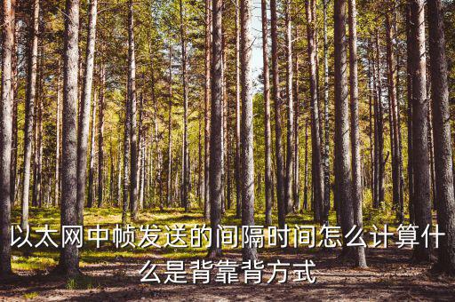 以太網中幀發(fā)送的間隔時間怎么計算什么是背靠背方式