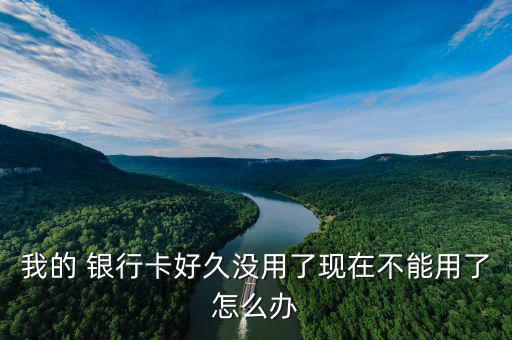 銀行卡失效怎么辦,銀行卡到期怎么辦?可以直接給銀行打電話(huà)