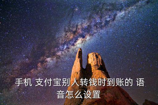  手機 支付寶別人轉錢時到賬的 語音怎么設置