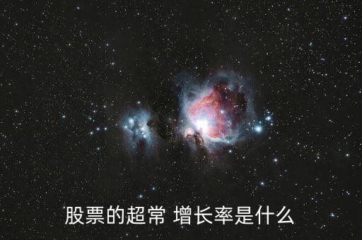 穩(wěn)態(tài)增長率怎么算,經(jīng)濟穩(wěn)定增長股息與企業(yè)價值密切相關