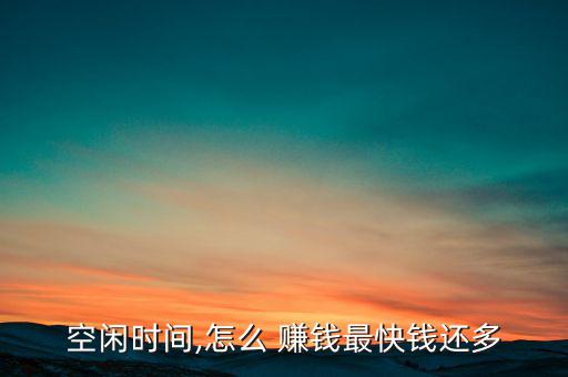 空閑時(shí)間,怎么 賺錢最快錢還多