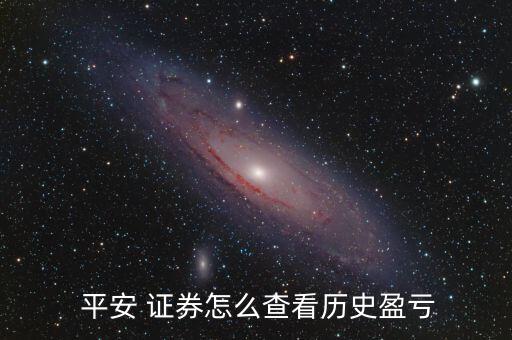 平安證券怎么看量比曲線,平安證券股票開(kāi)戶(hù)流程一文看懂