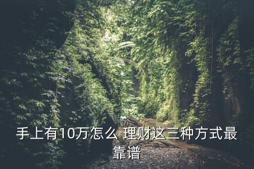 10萬(wàn)塊怎么理財(cái),理財(cái)知多少?問與答（13）