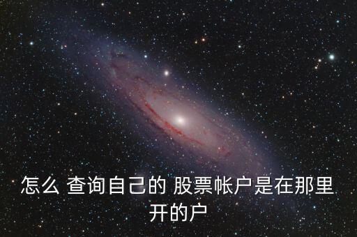 股票開(kāi)戶怎么查詢,投資者若已開(kāi)三個(gè)股票賬戶需先注銷(xiāo)一個(gè)