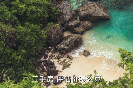 場平評估價格怎么定,房地產(chǎn)價格評估遵循公正、公平、公開原則