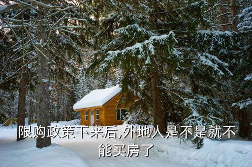  限購(gòu)政策下來后,外地人是不是就不能買房了