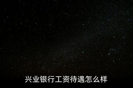 北金所怎么樣,親愛的，興業(yè)銀行服務不錯銀行卡免年費網點少