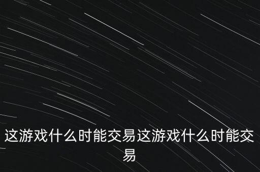 三德科技什么時(shí)候交易，什么時(shí)間可以交易啊