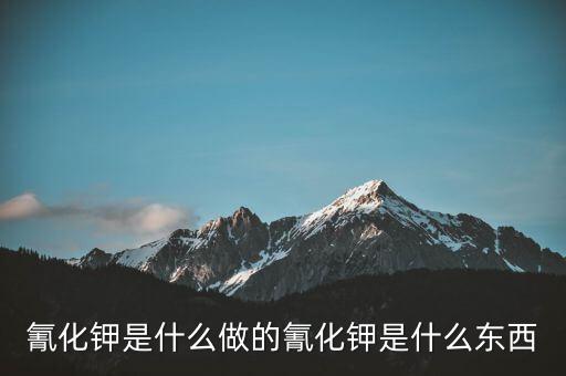 氰化物怎么制作,牛奶中的?；撬峄蚺c蛋白質(zhì)過(guò)高有關(guān)