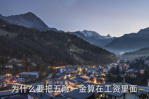 個人承擔(dān)的五險一金為什么算作費用，為什么要把五險一金算在工資里面