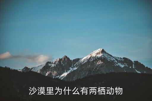 餓者稱(chēng)為什么，沙漠里為什么有兩棲動(dòng)物