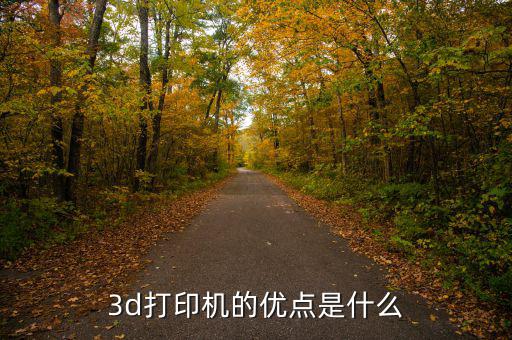 金運(yùn)激光3d打印機(jī)有什么優(yōu)勢，3D打印機(jī)的優(yōu)點(diǎn)有哪些