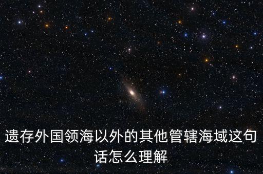 管轄海域什么意思，領(lǐng)水面積與管轄海域面積有何不同