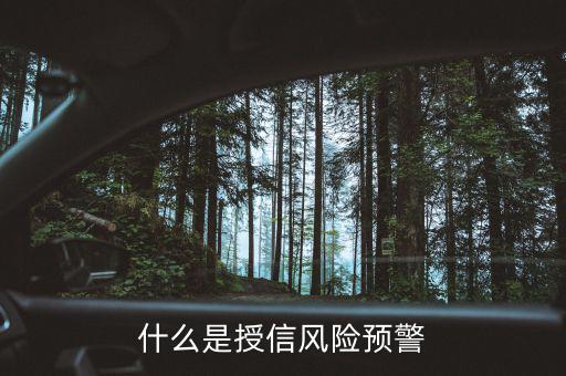 銀監(jiān)會的風(fēng)險(xiǎn)預(yù)警提示是什么意思，貸款風(fēng)險(xiǎn)的遇警信號是什么