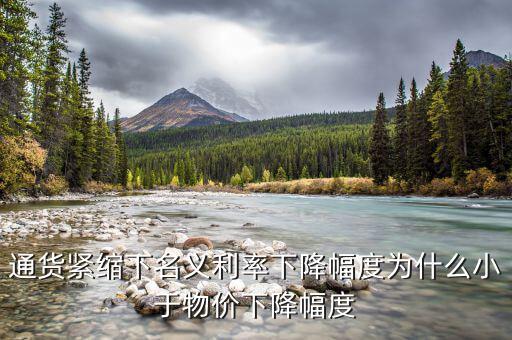 名義利率和物價(jià)變動(dòng)什么關(guān)系，公式r1i1p1 r為名義利率i為實(shí)際利率p為借貸期內(nèi)物價(jià)的