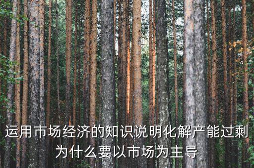 產(chǎn)能過剩為什么根本上要靠，制造業(yè)產(chǎn)能過?？渴裁丛趺窗l(fā)展生存